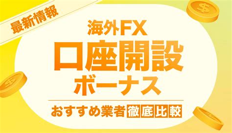 forexmart 口座開設ボーナス|海外FX 口座開設ボーナス徹底比較！厳選おすすめラ .